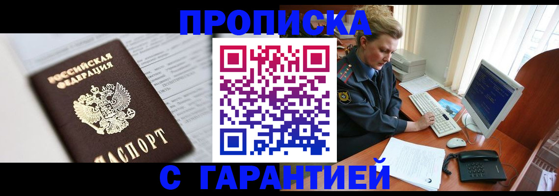 прописка ребенка в Домодедово