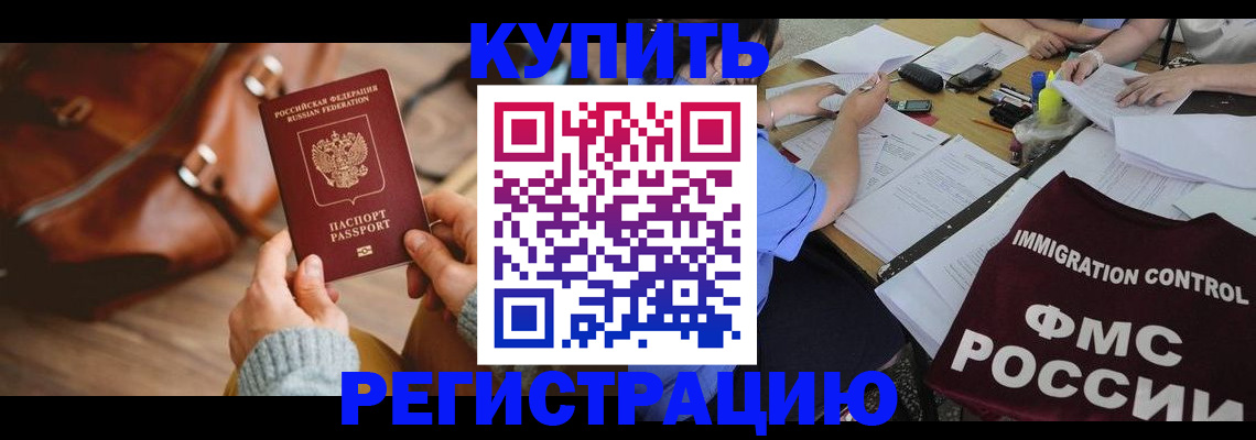 прописка для работы в Домодедово