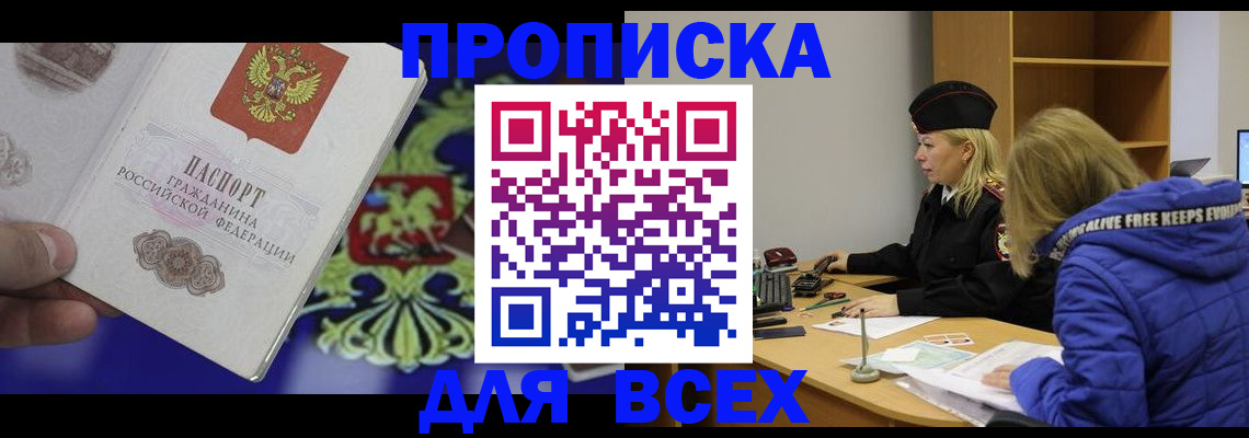 прописка 2025 в Домодедово