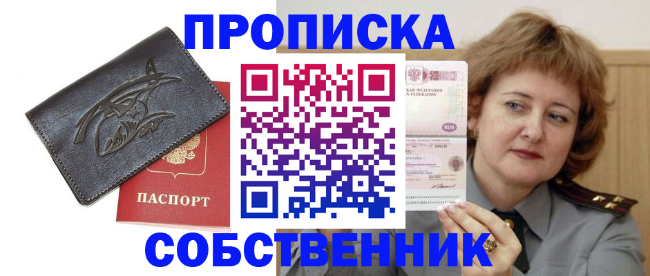временная регистрация собственник в Домодедово